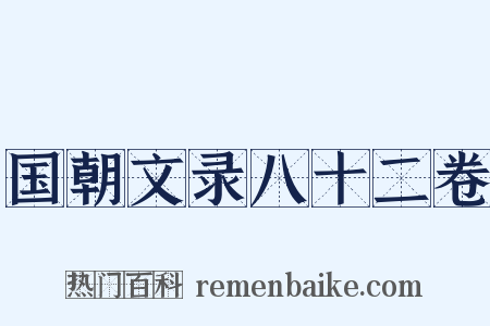 国朝文录八十二卷是什么意思的图片
